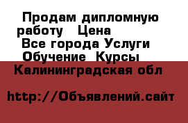 Продам дипломную работу › Цена ­ 15 000 - Все города Услуги » Обучение. Курсы   . Калининградская обл.